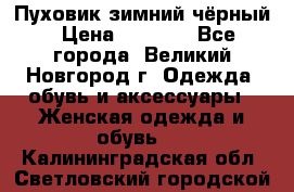 Пуховик зимний чёрный › Цена ­ 2 500 - Все города, Великий Новгород г. Одежда, обувь и аксессуары » Женская одежда и обувь   . Калининградская обл.,Светловский городской округ 